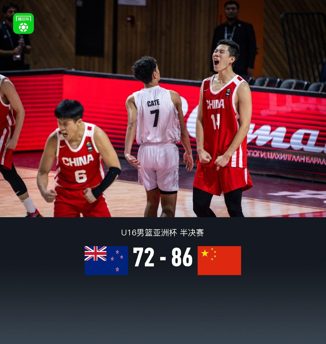 U16中国男篮86-72力克新西兰晋级亚洲杯决赛，张懿赵杰24+6+6